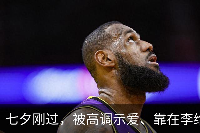 七夕刚过，被高调示爱、靠在李维嘉肩上的王菲，不再顾及所谓体面