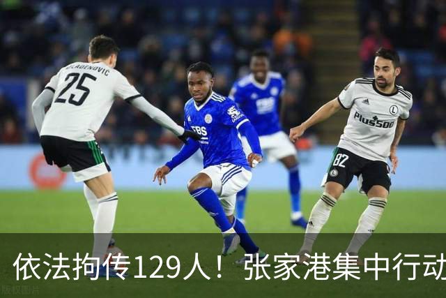 依法拘传129人！张家港集中行动！