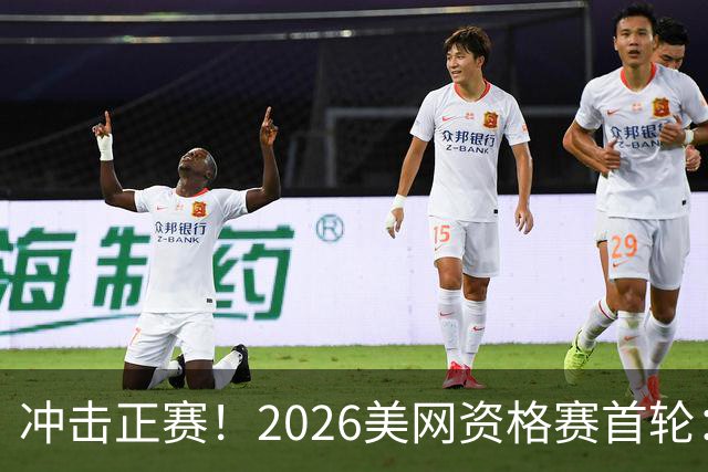 冲击正赛！2026美网资格赛首轮：郑钦文vs尤晓迪 上演金花德比