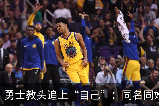 勇士教头追上“自己”：同名同姓的搞笑邂逅