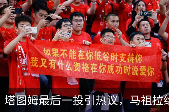塔图姆最后一投引热议，马祖拉给你一剂“镇静剂”！
