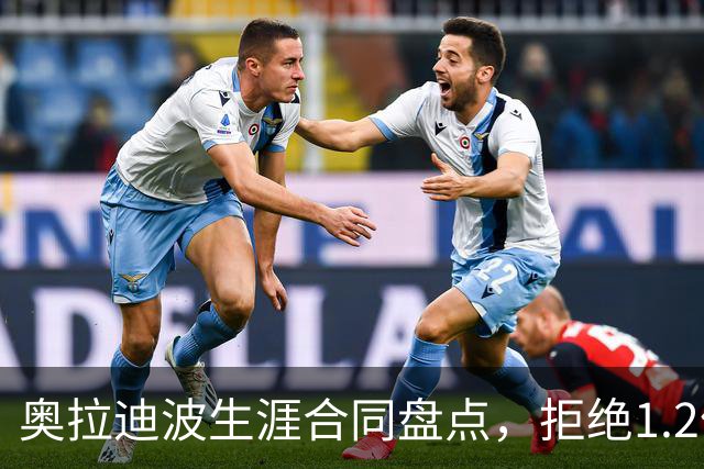 奥拉迪波生涯合同盘点，拒绝1.2亿肥约，34岁没退役，却无人问津