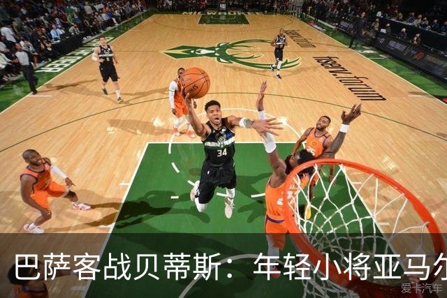 巴萨客战贝蒂斯：年轻小将亚马尔带队征战，火花四溅！