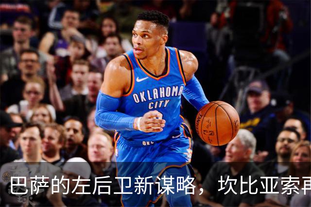 巴萨的左后卫新谋略，坎比亚索再度入围！