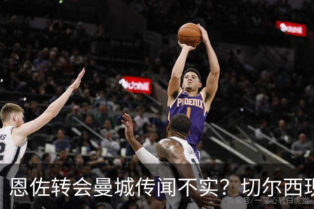 恩佐转会曼城传闻不实？切尔西现状真相揭秘