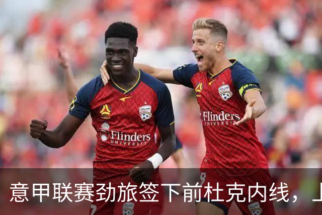 意甲联赛劲旅签下前杜克内线，上赛季他在火箭二队表现非常一般？