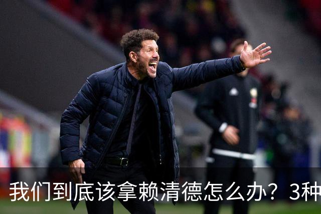 我们到底该拿赖清德怎么办？3种办法里，只有一个最有效