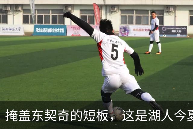 掩盖东契奇的短板，这是湖人今夏签下这几名球员的真正目的？