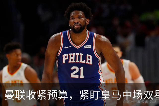 曼联收紧预算，紧盯皇马中场双星，与楚阿梅尼达成口头协议
