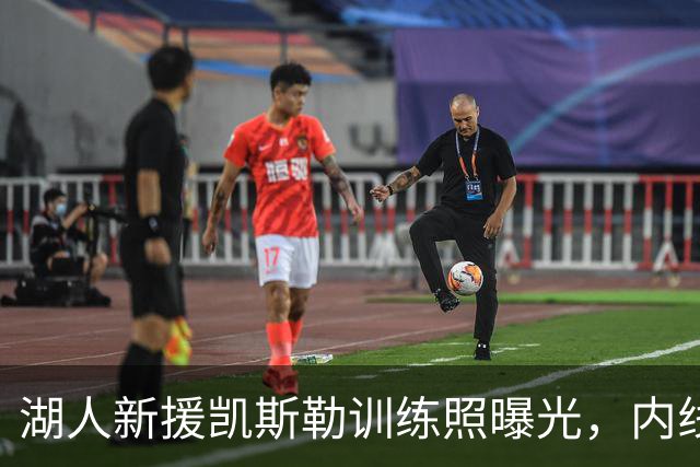 湖人新援凯斯勒训练照曝光，内线支柱就位
