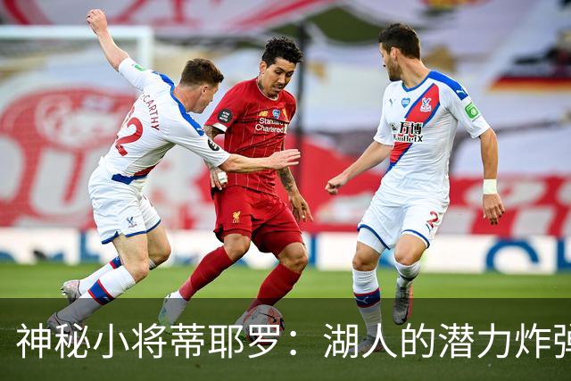 神秘小将蒂耶罗：湖人的潜力炸弹，准备轰动全场！