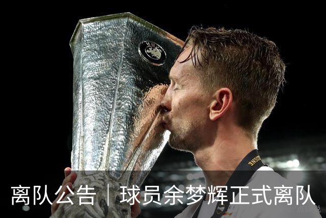 离队公告｜球员余梦辉正式离队