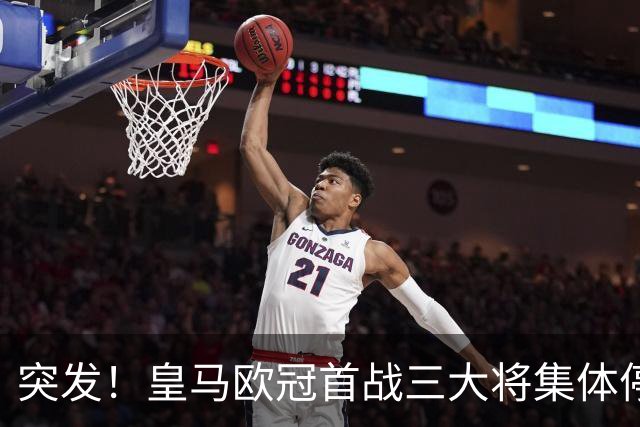 突发！皇马欧冠首战三大将集体停赛，穆里尼奥中场排兵布阵告急！