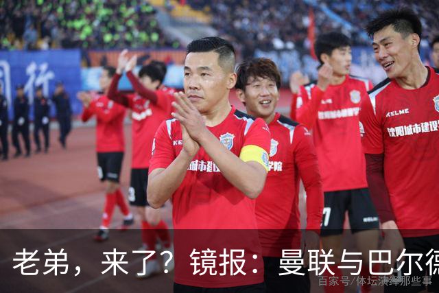 老弟，来了？镜报：曼联与巴尔德经纪人谈判，准备报价4000万欧