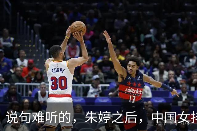 说句难听的，朱婷之后，中国女排真正能一锤定音的球员 就1人而已