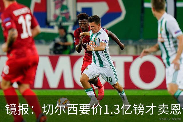 镜报：切尔西要价1.3亿镑才卖恩佐给曼城，球员可能在夏窗尾声转会