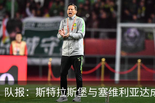 队报：斯特拉斯堡与塞维利亚达成协议，将1000万欧签下奥索