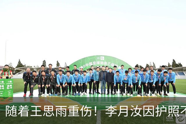 随着王思雨重伤！李月汝因护照不打，女篮官宣12人名单，出线很难
