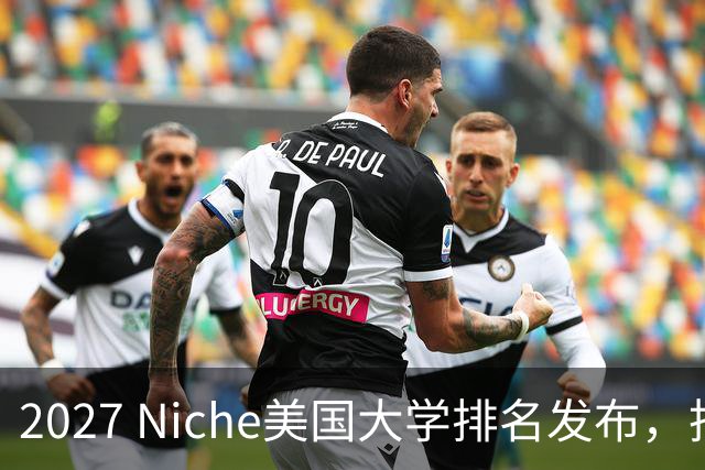 2027 Niche美国大学排名发布，择校新参考！