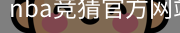 nba竞猜